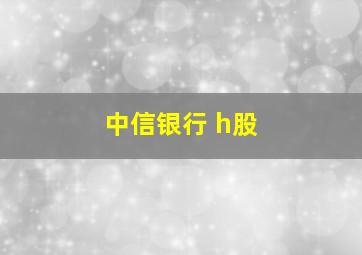 中信银行 h股